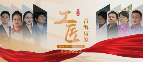 1号配资 青海省总工会与青海开放大学联合打造《青海高原工匠大讲堂》