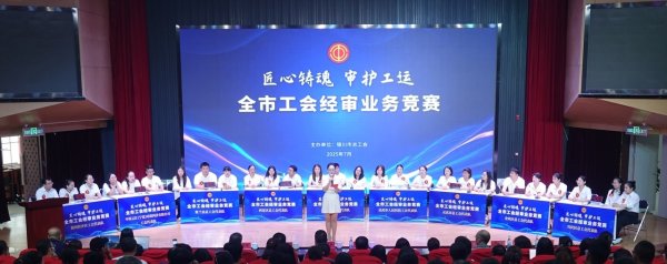股盈汇 银川市总工会举办首届工会经审业务技能竞赛