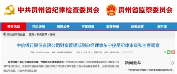 亿赢配资网 一年内两高管落马！中信银行财富管理部副总经理袁东宁接受纪律审查和监察调查