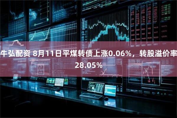 牛弘配资 8月11日平煤转债上涨0.06%，转股溢价率28.05%