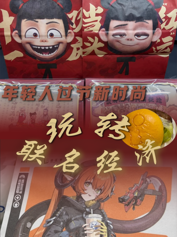 智策管家 年轻人过节新时尚：玩转“联名经济”